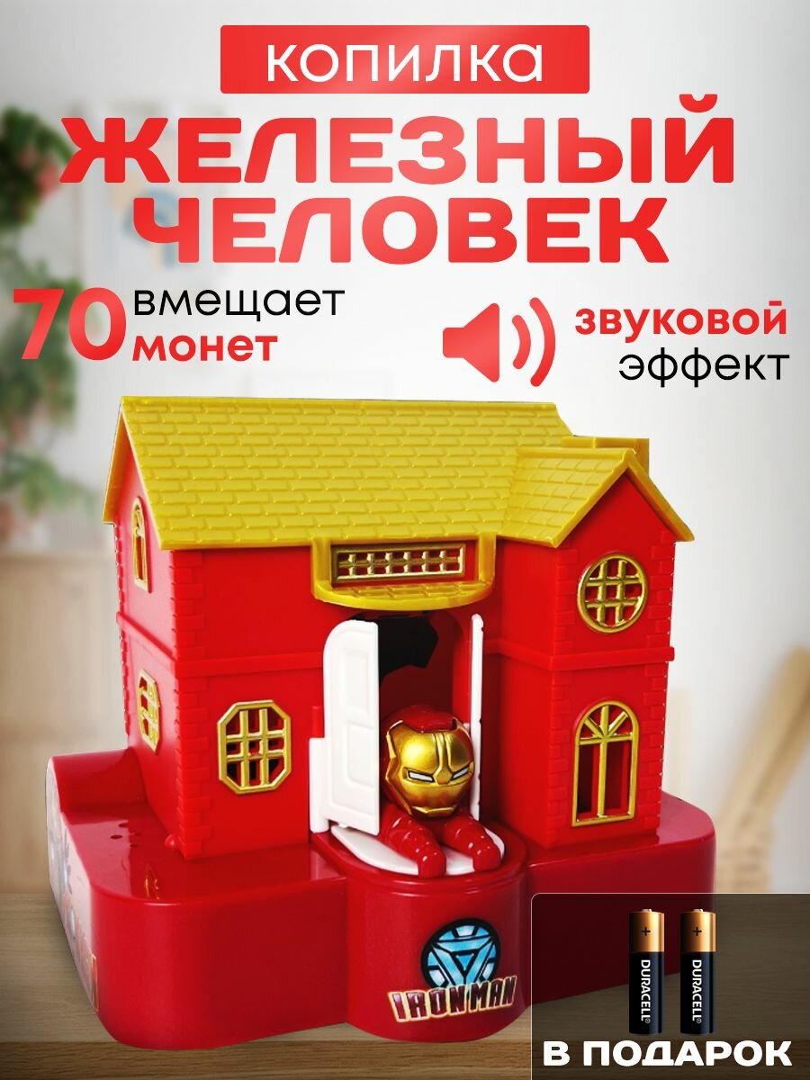 Копилка железный человек в домике для денег Интерактивная копилка