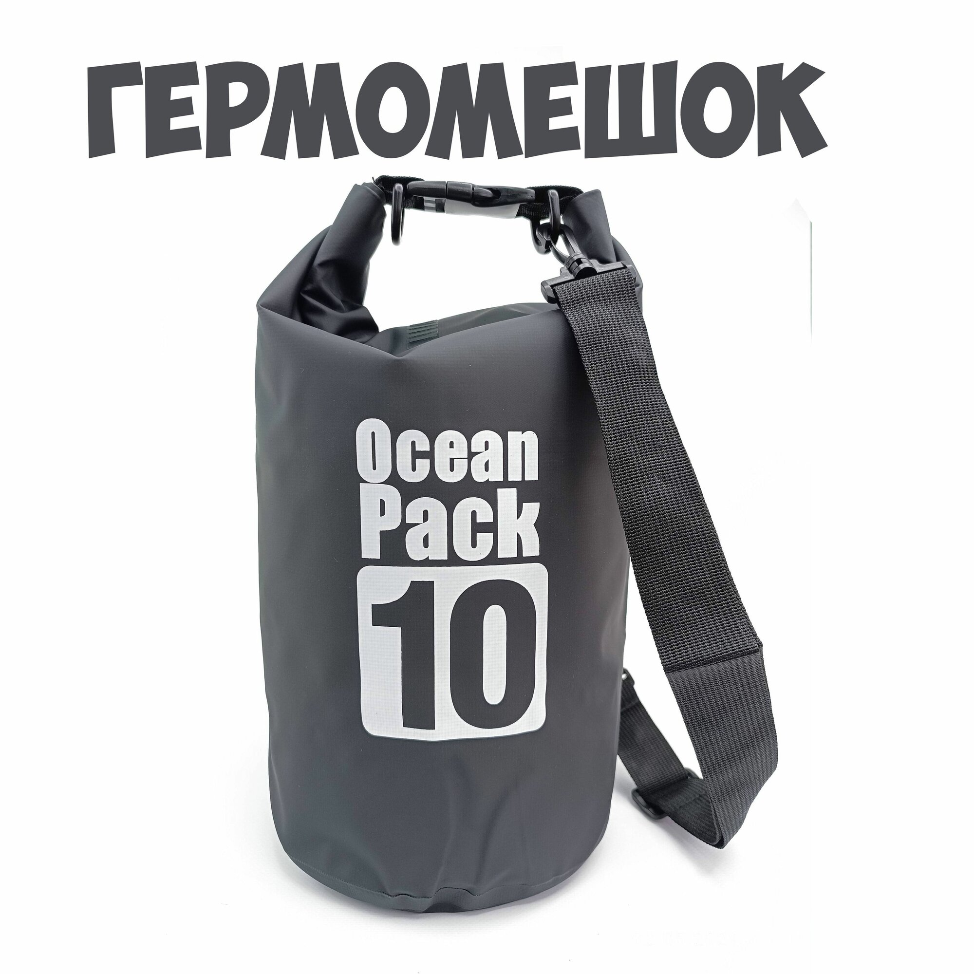 Гермомешок Ocean Pack черный 10л водонепроницаемая спортивная сумка, туристический походный рюкзак, для охоты и рыбалки, на отдых