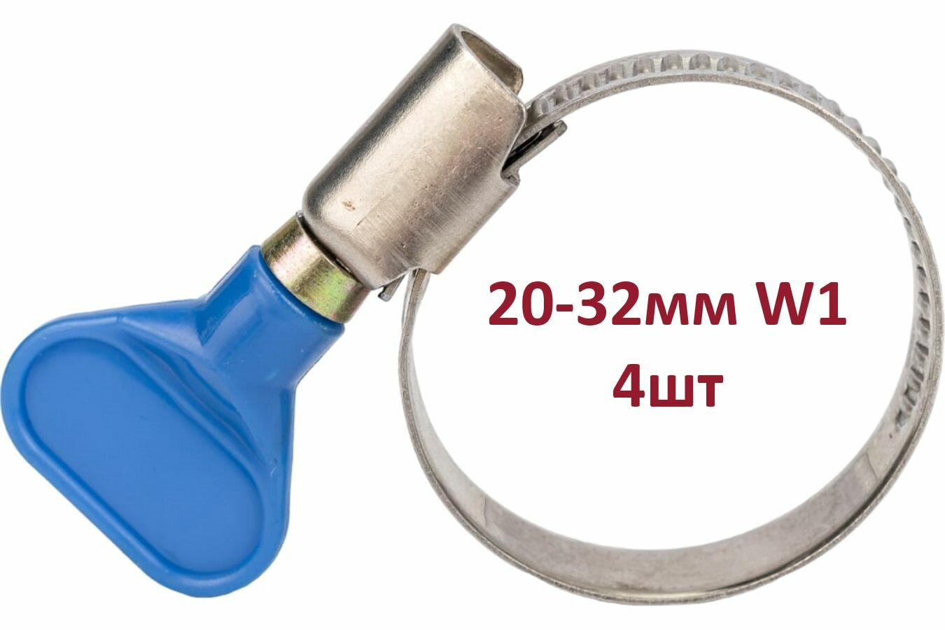 фото 4шт - Хомут 20-32мм W1 с ключом (барашком)