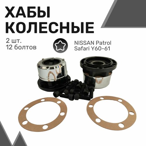 Муфты колесные усиленные хабы подключения переднего моста на NISSAN Patrol Safari Y60-61 10600₽