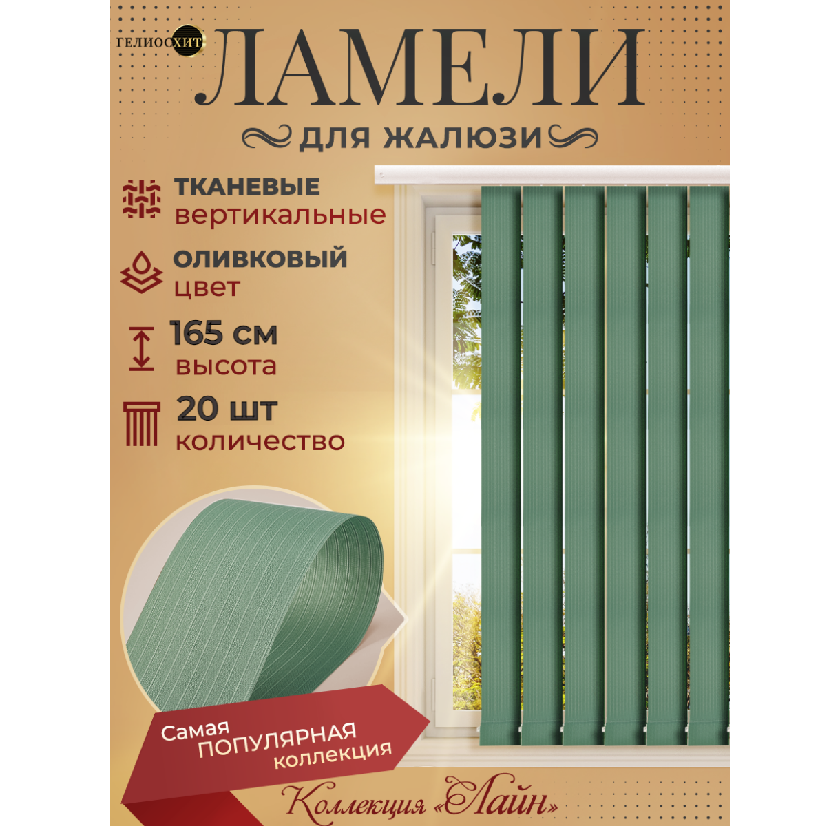 Ламели для вертикальных жалюзи 20 шт высотой 165 см оливкового цвета (карниз приобретается отдельно) коллекция лайн