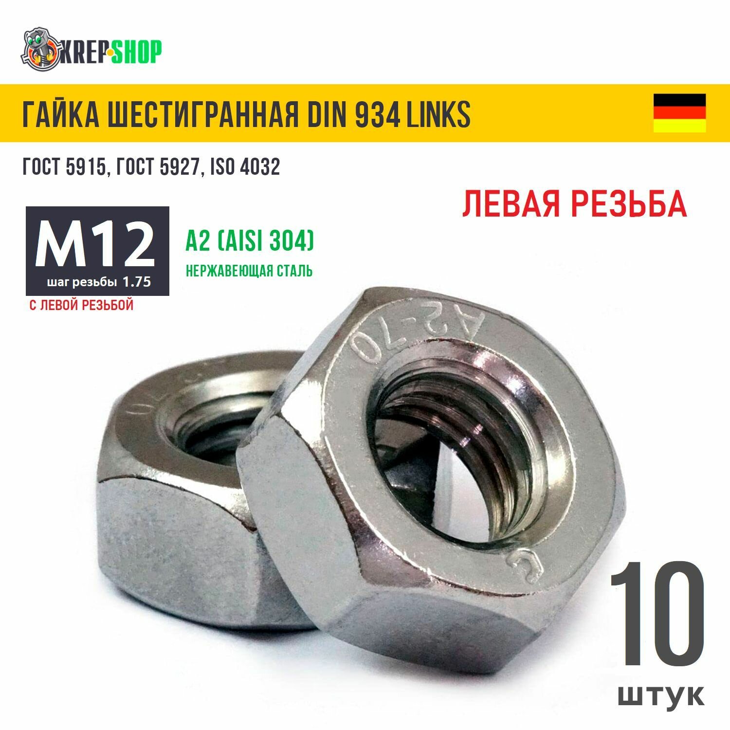 Гайка М12 с левой резьбой нерж. А2 DIN 934 LINKS, 10 штук