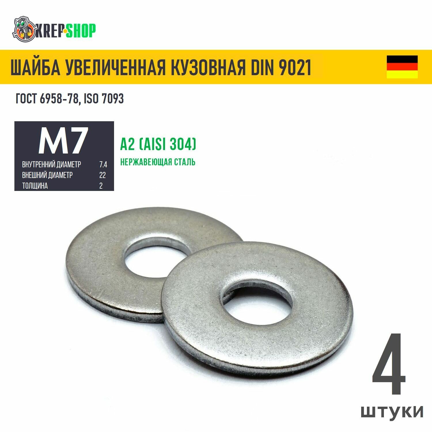 Шайба увеличенная(кузовная) Ф7,4(М7) нерж. А2 DIN 9021, 4 шт