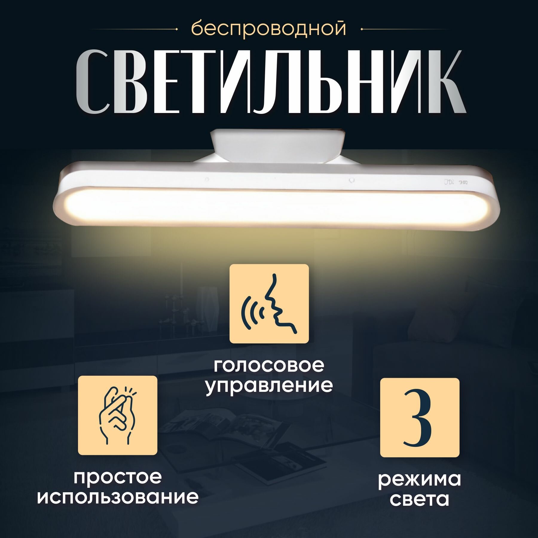 фото Умный светильник беспроводной с голосовым управлением, с магнитным корпусом, 1 шт.