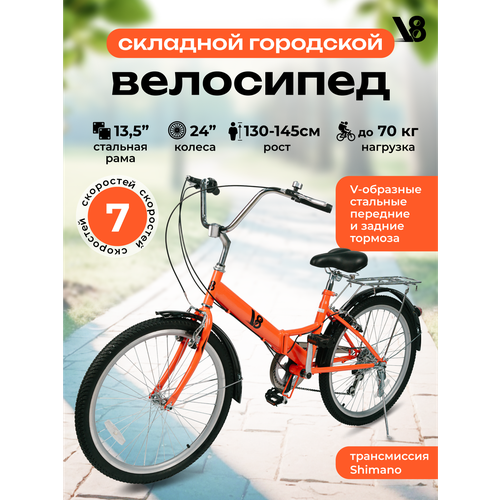 Велосипед складной городской V8 V-CF2417R диаметр колес 24 7 скоростей подходит на рост 130-145 см 13990₽