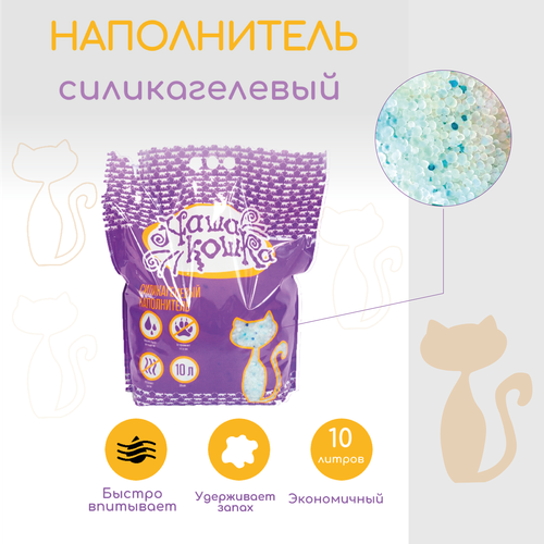 Наполнитель силикагелевый Наша кошка 10 л