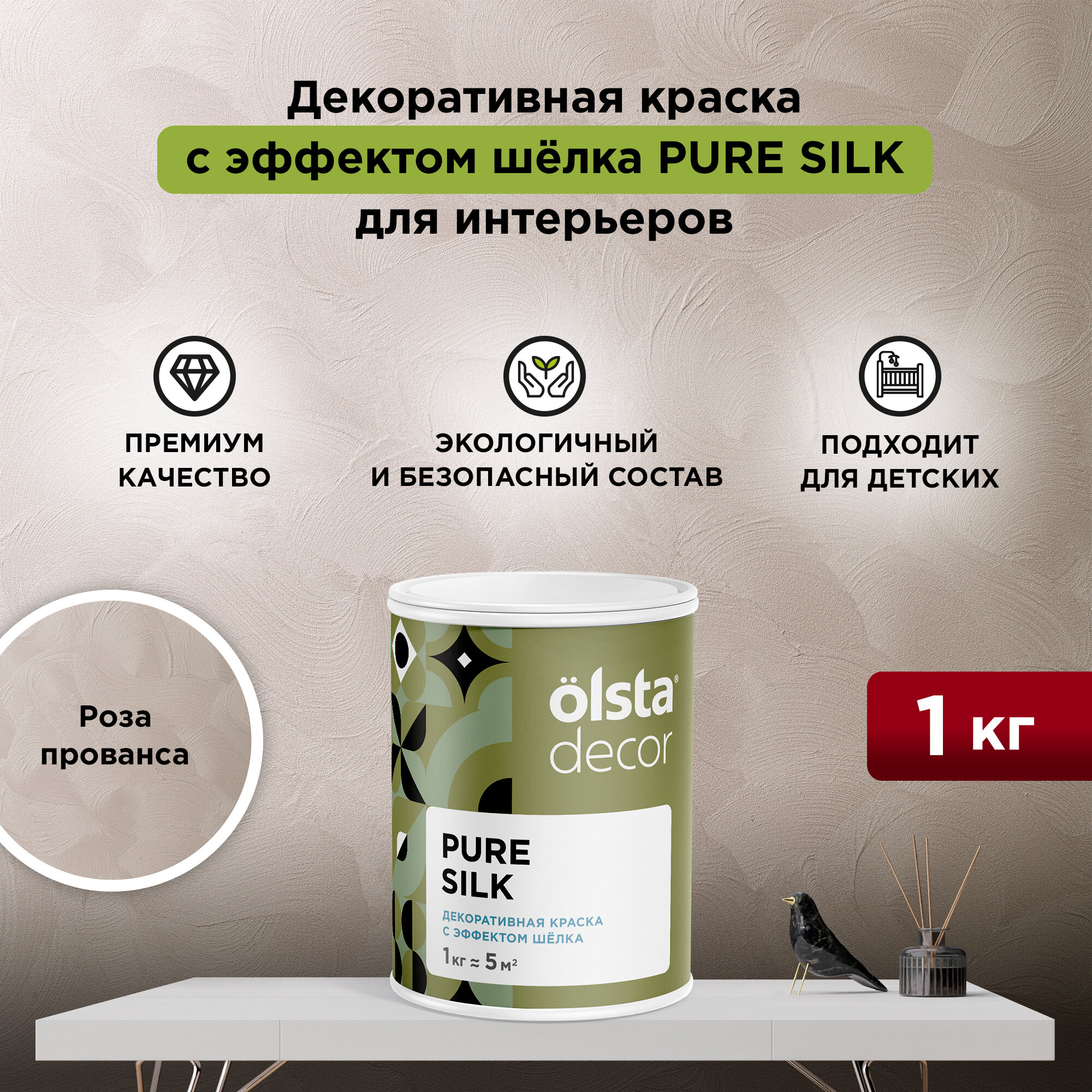 Декоративная штукатурка с эффектом шёлка Olsta Decor Pure Silk Роза Прованса 1 кг