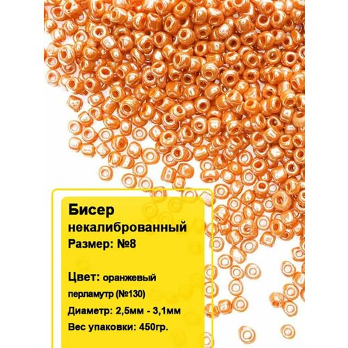 Бисер круглый 8 450гр 1774₽