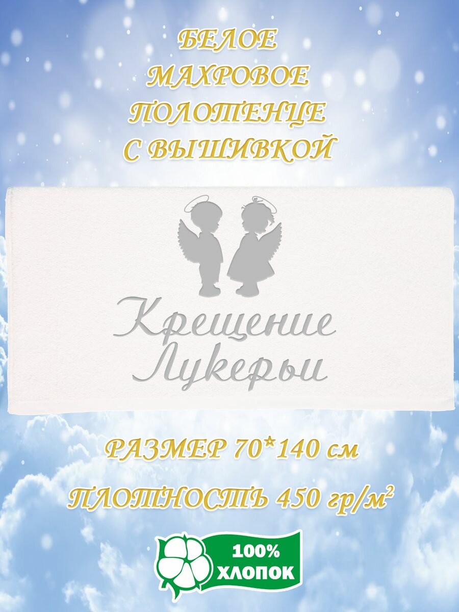 Полотенце банное, махровое, подарочное, с вышивкой Крещение Лукерьи 70х140 см