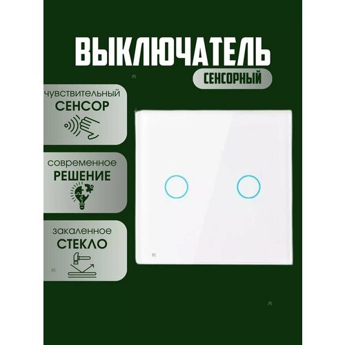 Сенсорный выключатель двухклавишный