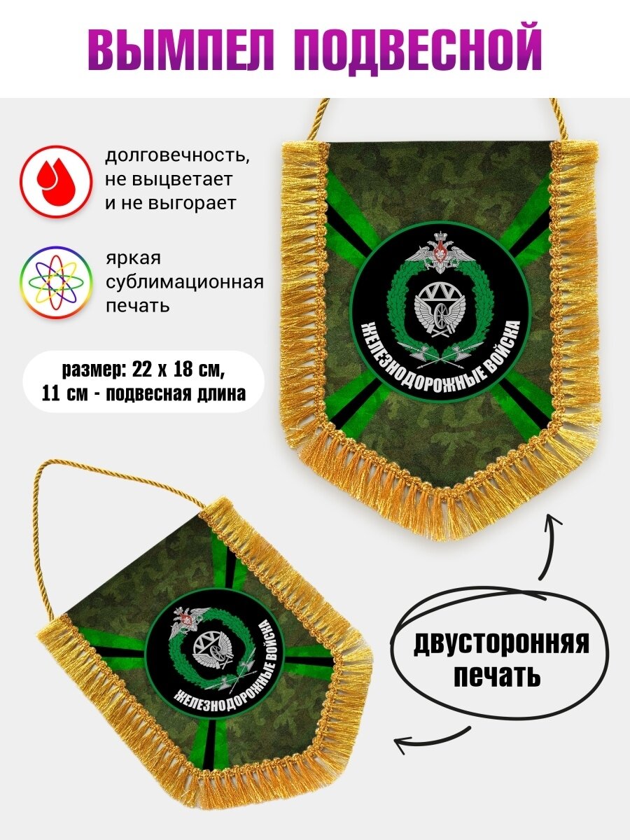 Вымпел в автомобиль Железнодорожные войска