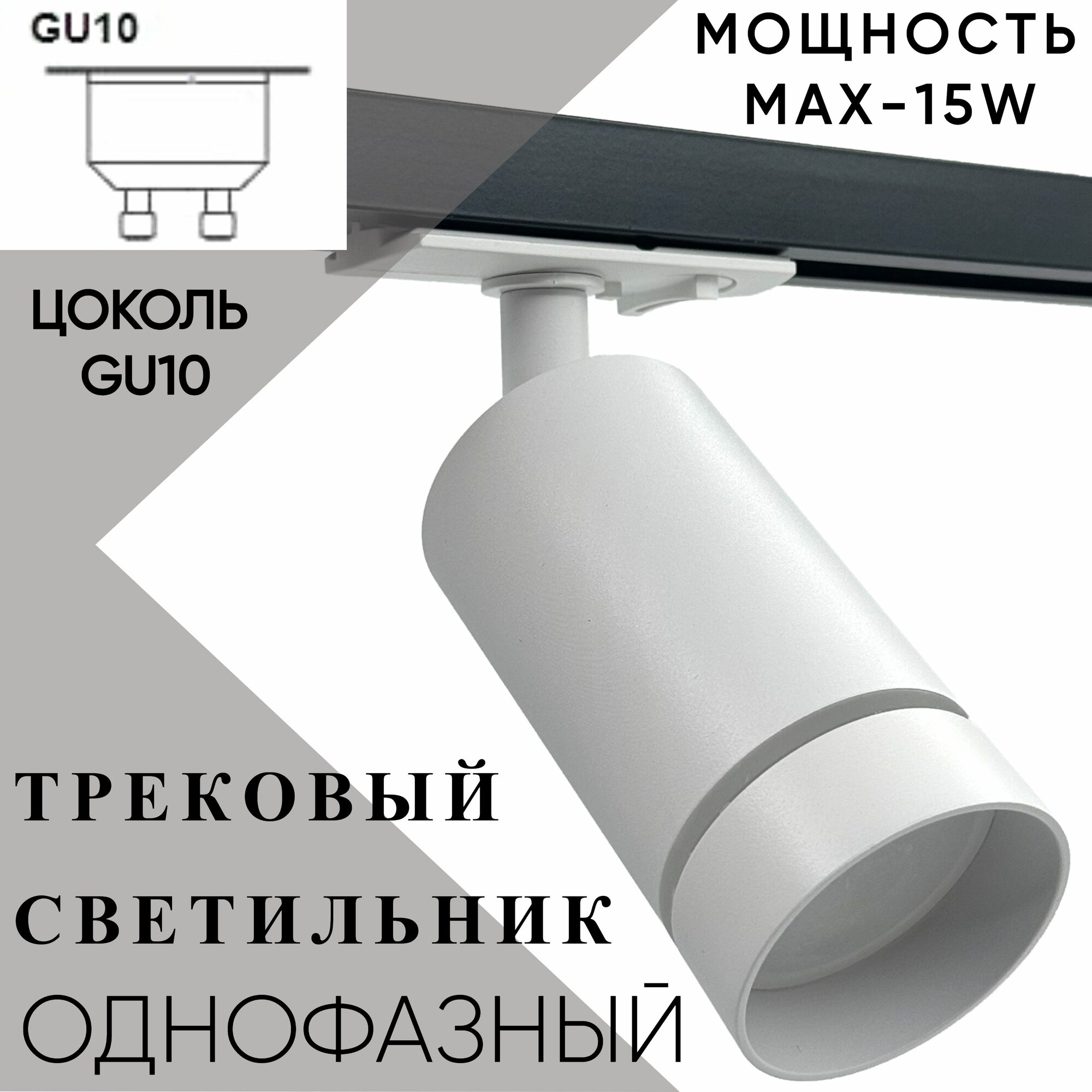 Трековый светильник черный 12W однофазный GU10 с рассеивателем