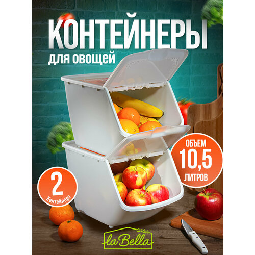 Набор контейнеров 10,5 л для хранения овощей, корзины овощные 2 шт