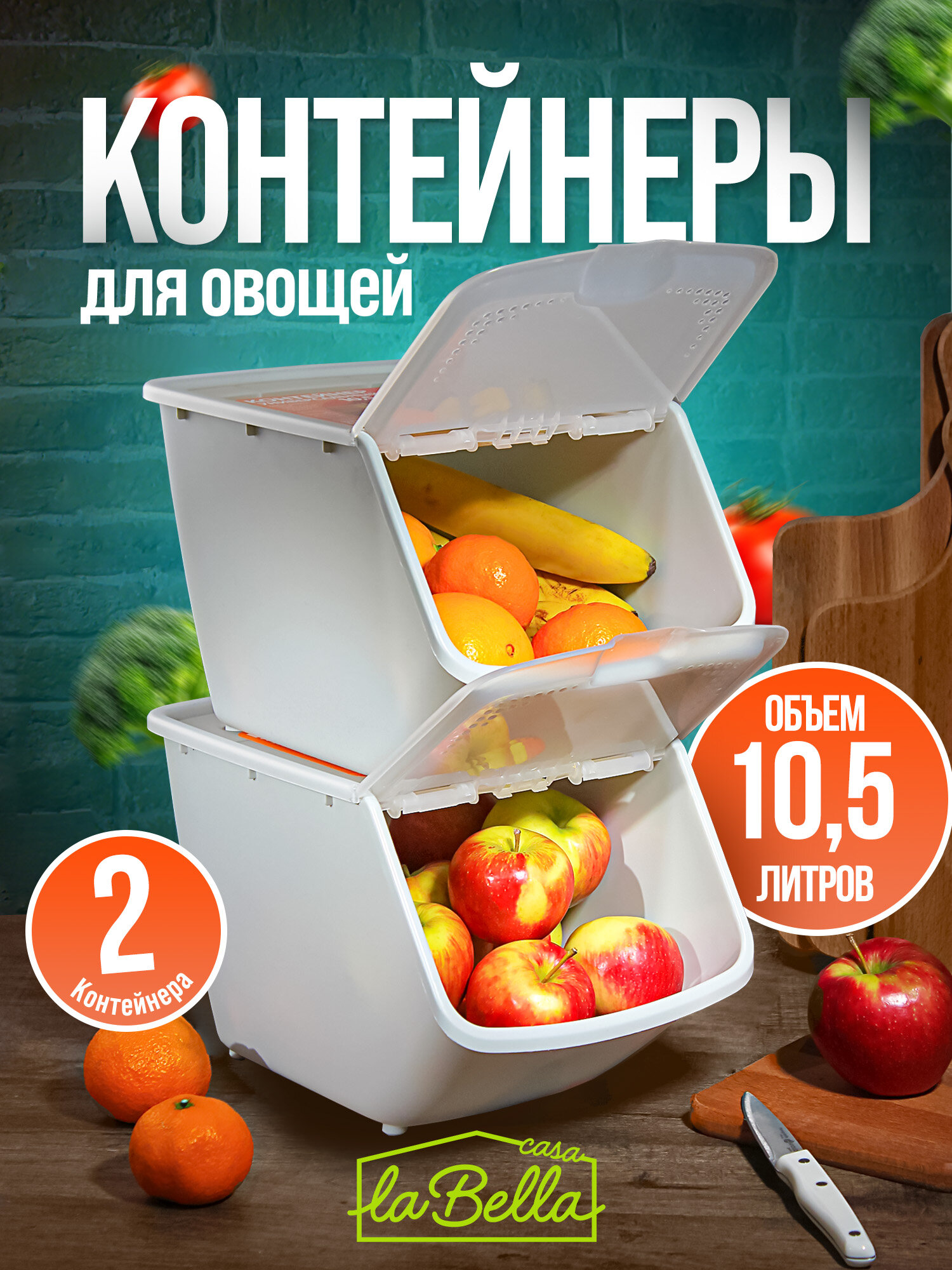 Набор контейнеров 10,5 л для хранения овощей, корзины овощные 2 шт