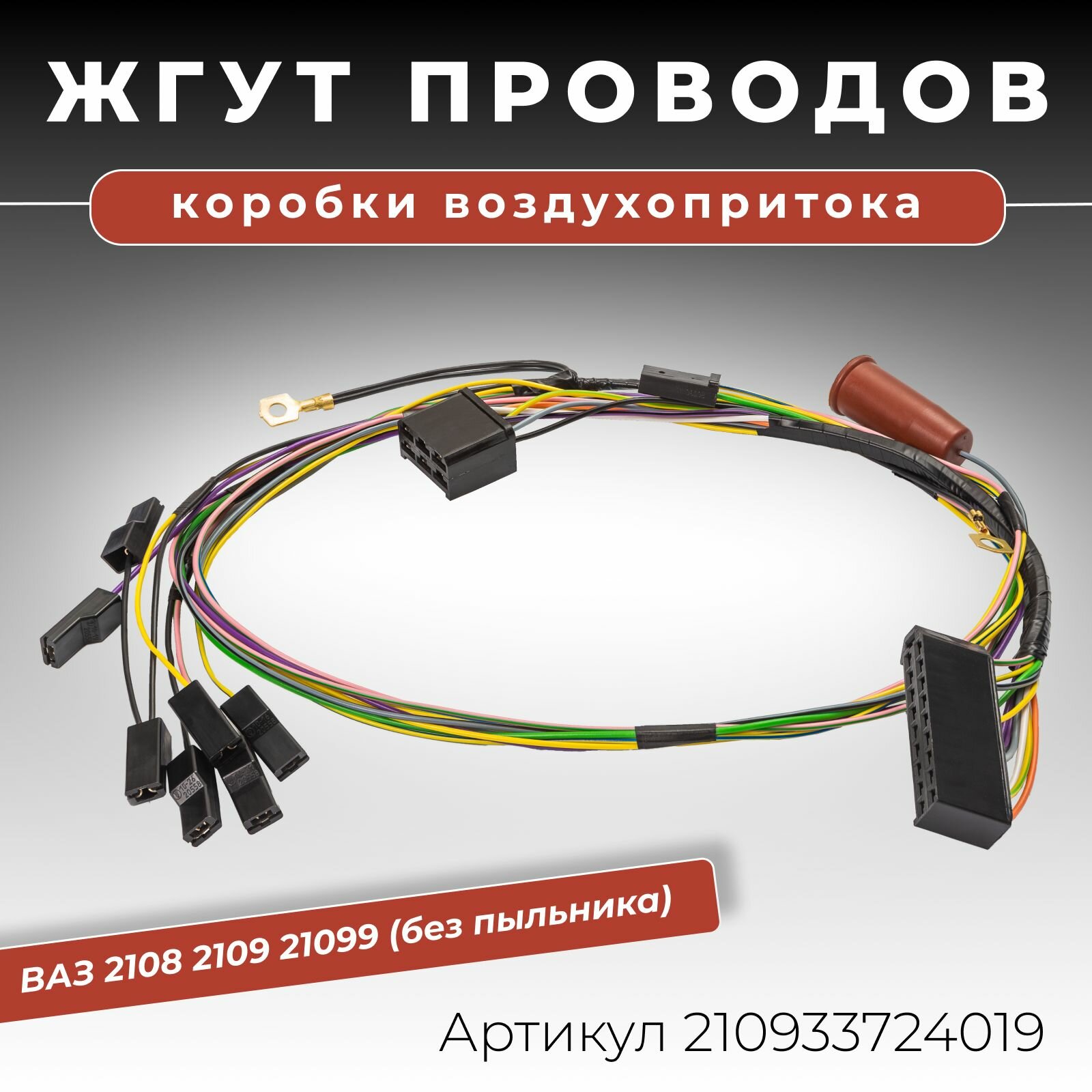 Жгут проводов коробки воздухопритока для ВАЗ 2108 2109 21099 (без пыльника)
