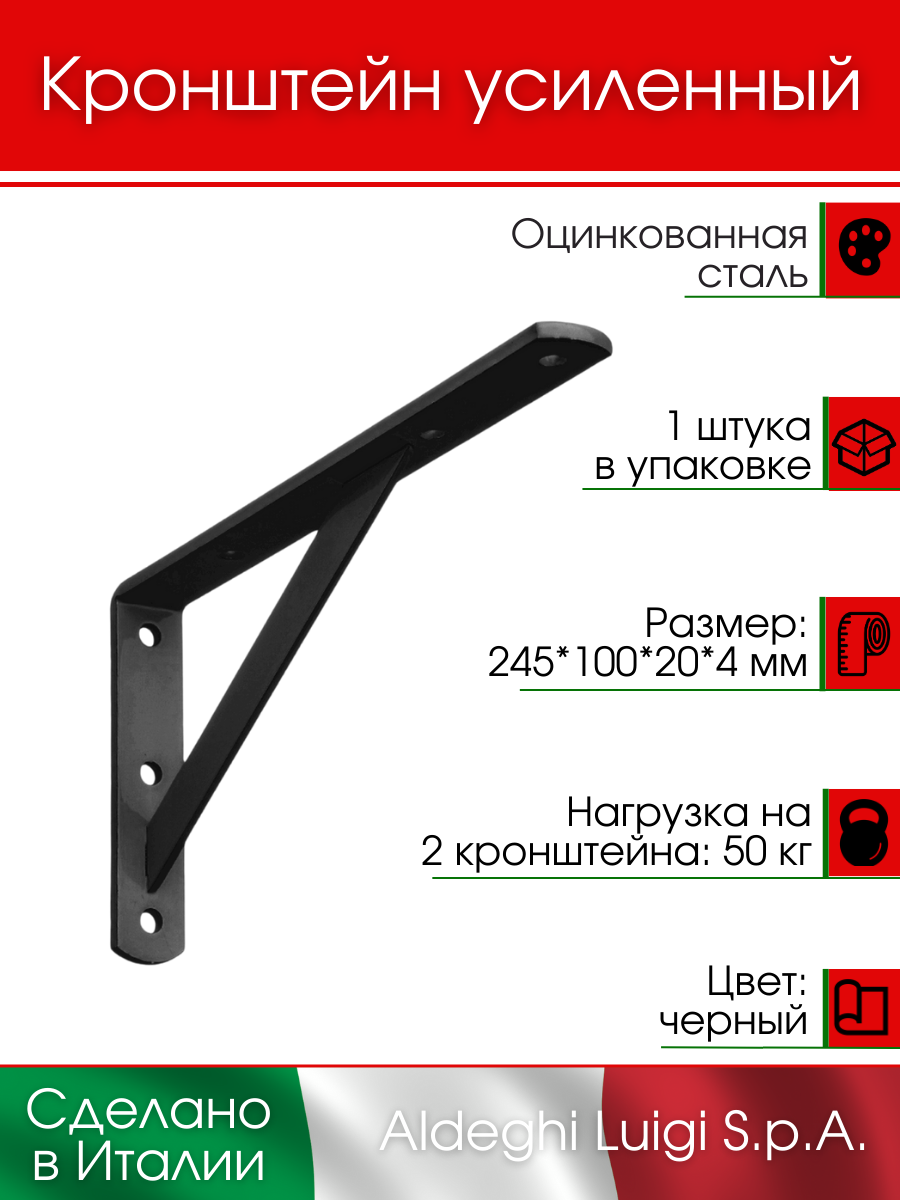 Кронштейн для полки усиленный 245х100х20х4 мм цвет: черный нагрузка на пару 50 кг 1 шт