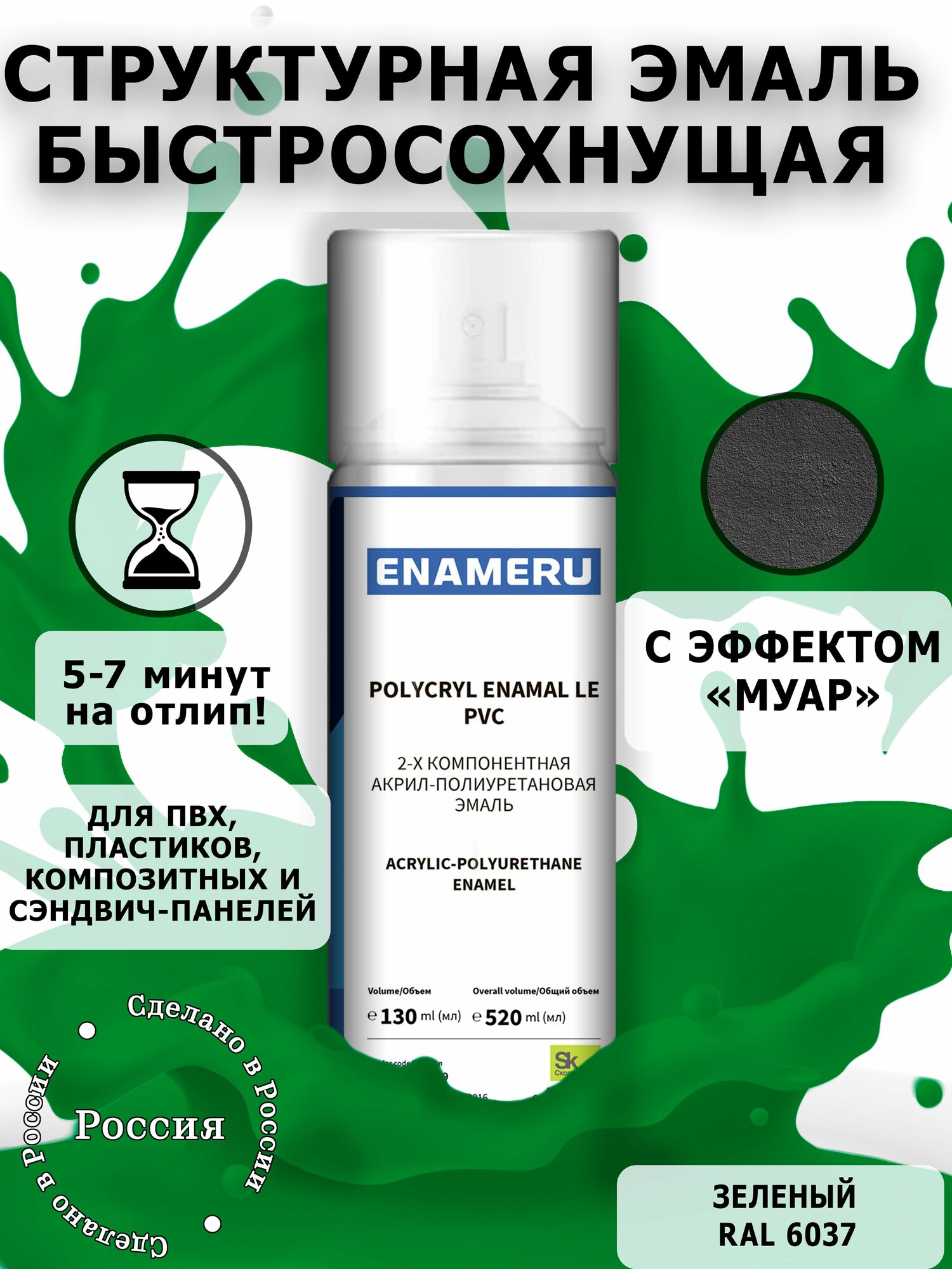 Структурная краска для ПВХ, пластика, окон Энамеру, Быстросохнущая, Акрил-полиуретановая, Полуматовая, 0.52 л, Зеленый RAL 6037