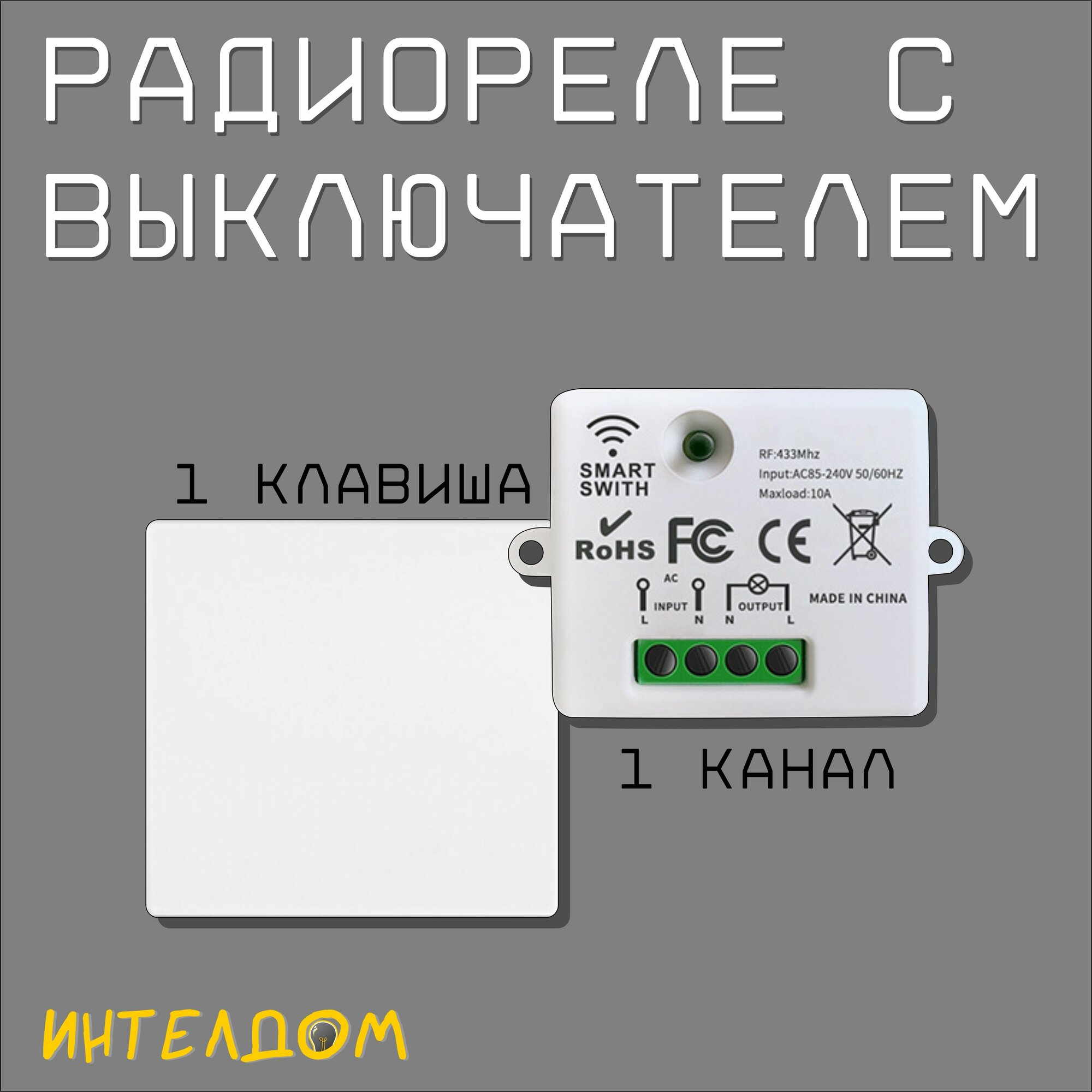 Беспроводной одноклавишный выключатель с радиореле (1x10A)