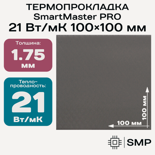 Изображение товара Термопрокладка 1.75 мм 21 Вт/мК SmartMaster PRO 100x100мм для видеокарты, ноутбука, консоли, ссд, асика, компьютера.