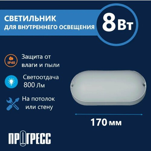 Светильник потолочный настенный светодиодный прогресс FIX овальный 8Вт IP40 6500K 310₽