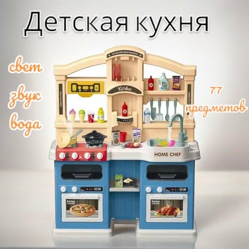Детская игровая кухня с двумя духовками и буфетом с паром, водой, звуками, 77 аксессуаров (922-132)