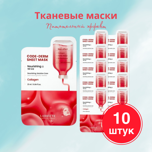 LABIOTTE Набор тканевых питательных масок CODE-DERM 10 штук