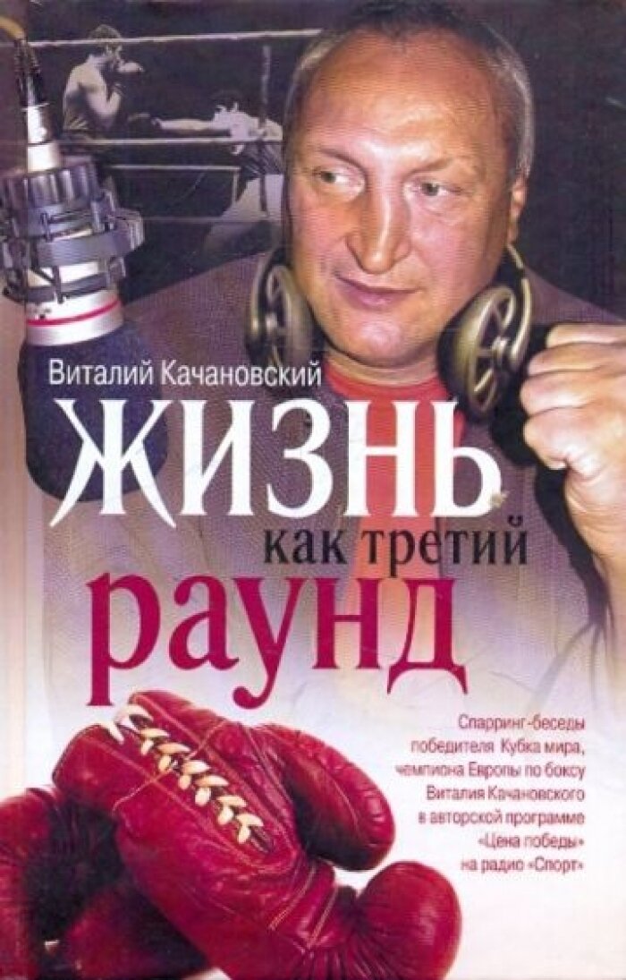 Жизнь как третий раунд (Виталий Качановский) - фото №1