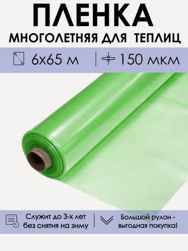 Изображение товара Многолетняя пленка для теплицы от ProTent в рулоне 6х65 м, рукав 3 м, толщина 150 мкм