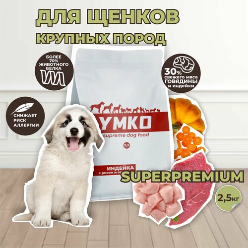 Корм для щенков сухой средних и крупных пород Индейка, рис и овощи 2,5 кг, умко