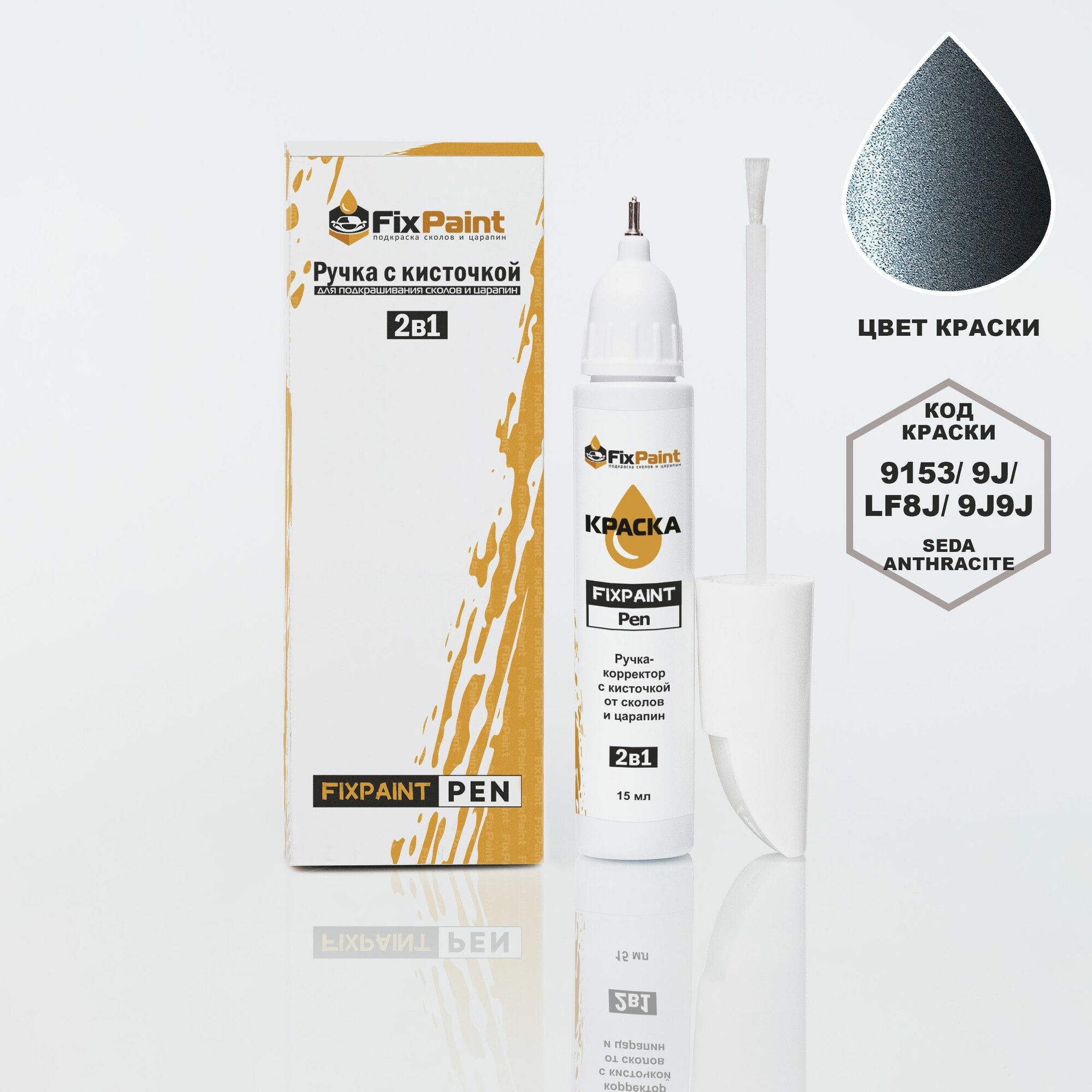 Подкраска SKODA, код 9153, 9J, LF8J, 9J9J, SEDA ANTHRACITE, ручка-корректор с кисточкой 2 в 1 FixPaint Pen 15 мл, эмаль для ремонта сколов и царапин