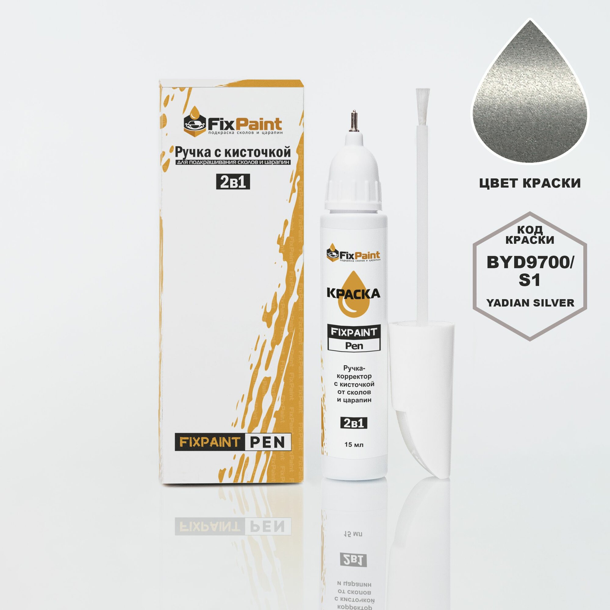 Подкраска BYD F5 SURI, код BYD9700, S1, Yadian Silver, ручка-корректор с кисточкой 2 в 1 FixPaint Pen 15 мл, эмаль для ремонта сколов и царапин