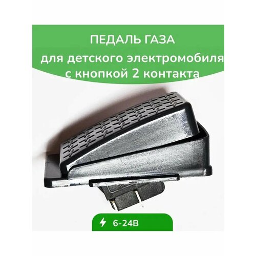 Педаль газа для детского электромобиля