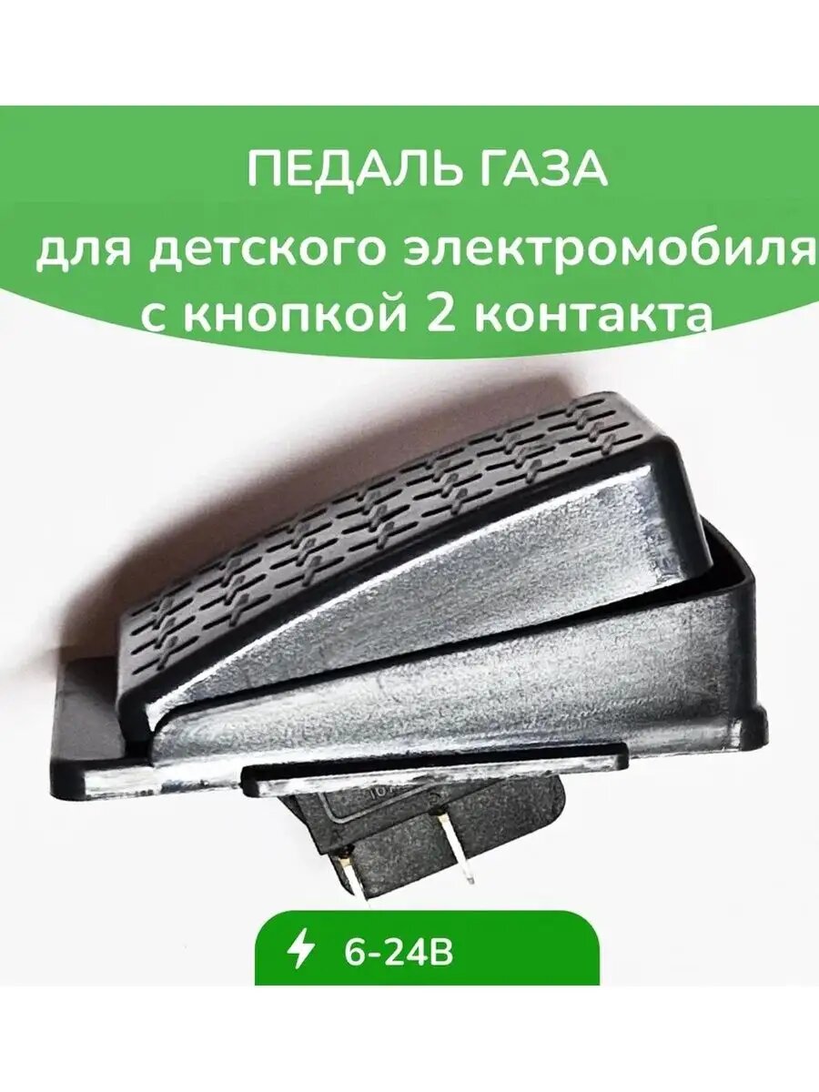 Педаль газа для детского электромобиля