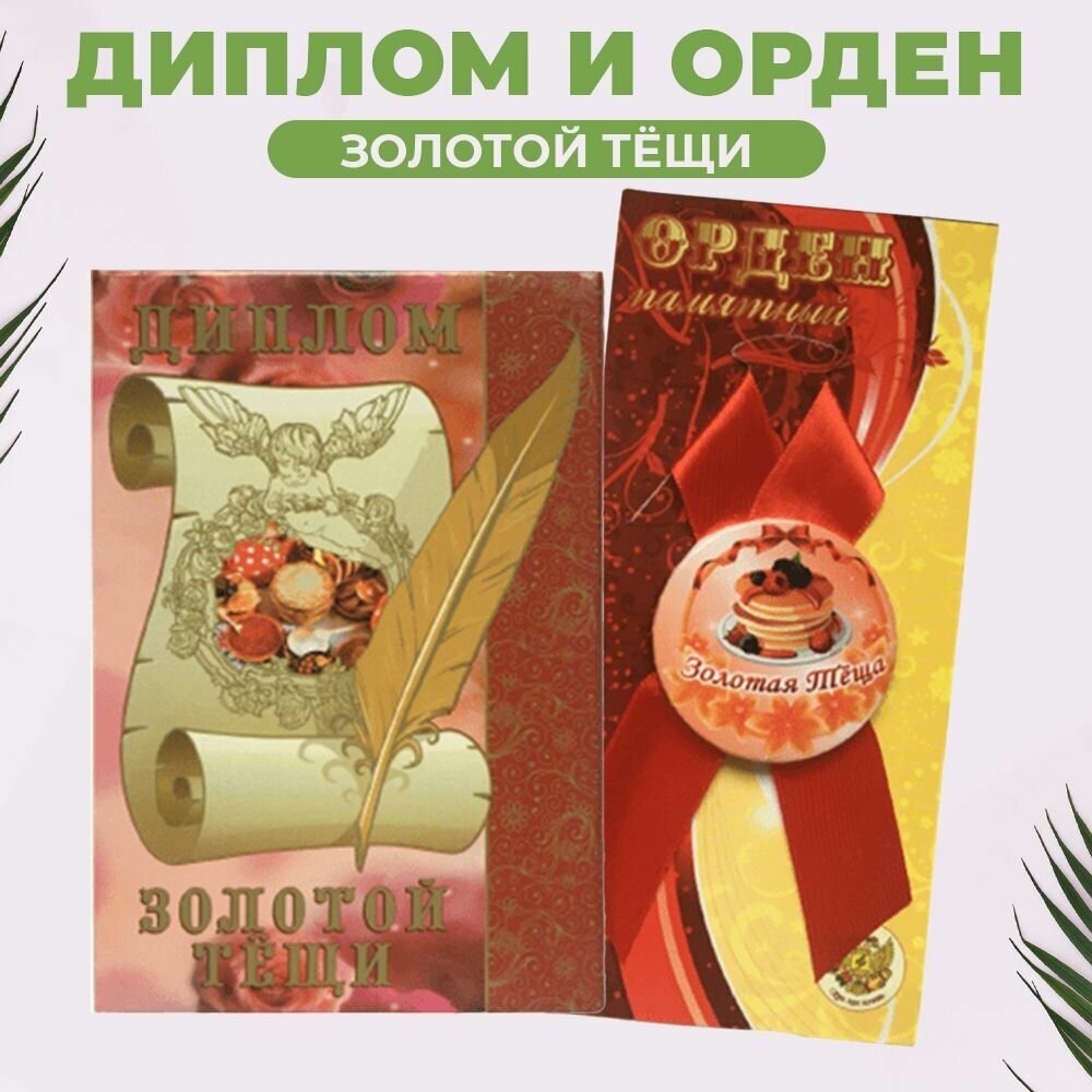 Подарочный набор диплом и орден - Золотой тещи