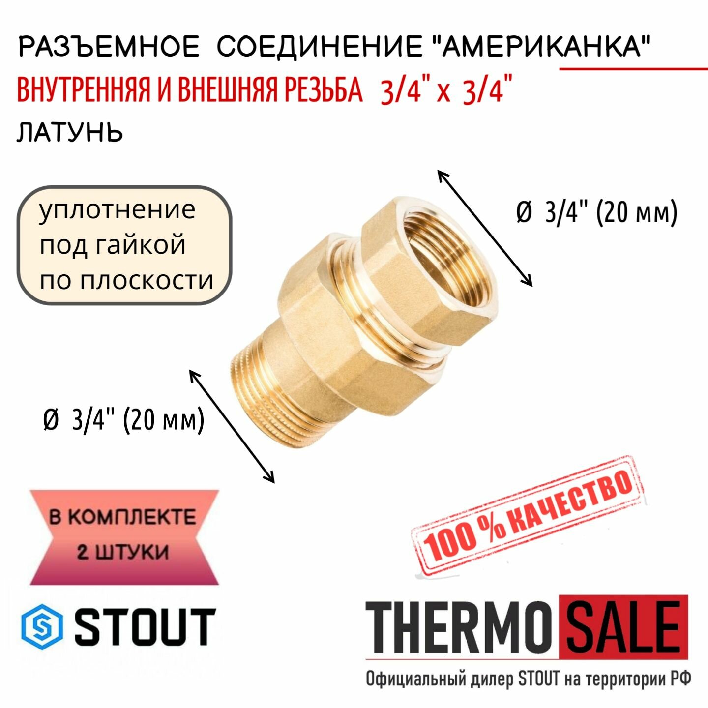 Американка 3/4 разъемное латунное соединение 2 шт внутренняя / наружная резьба уплотнение под гайкой по плоскости сантехническое STOUT ФУМ лента