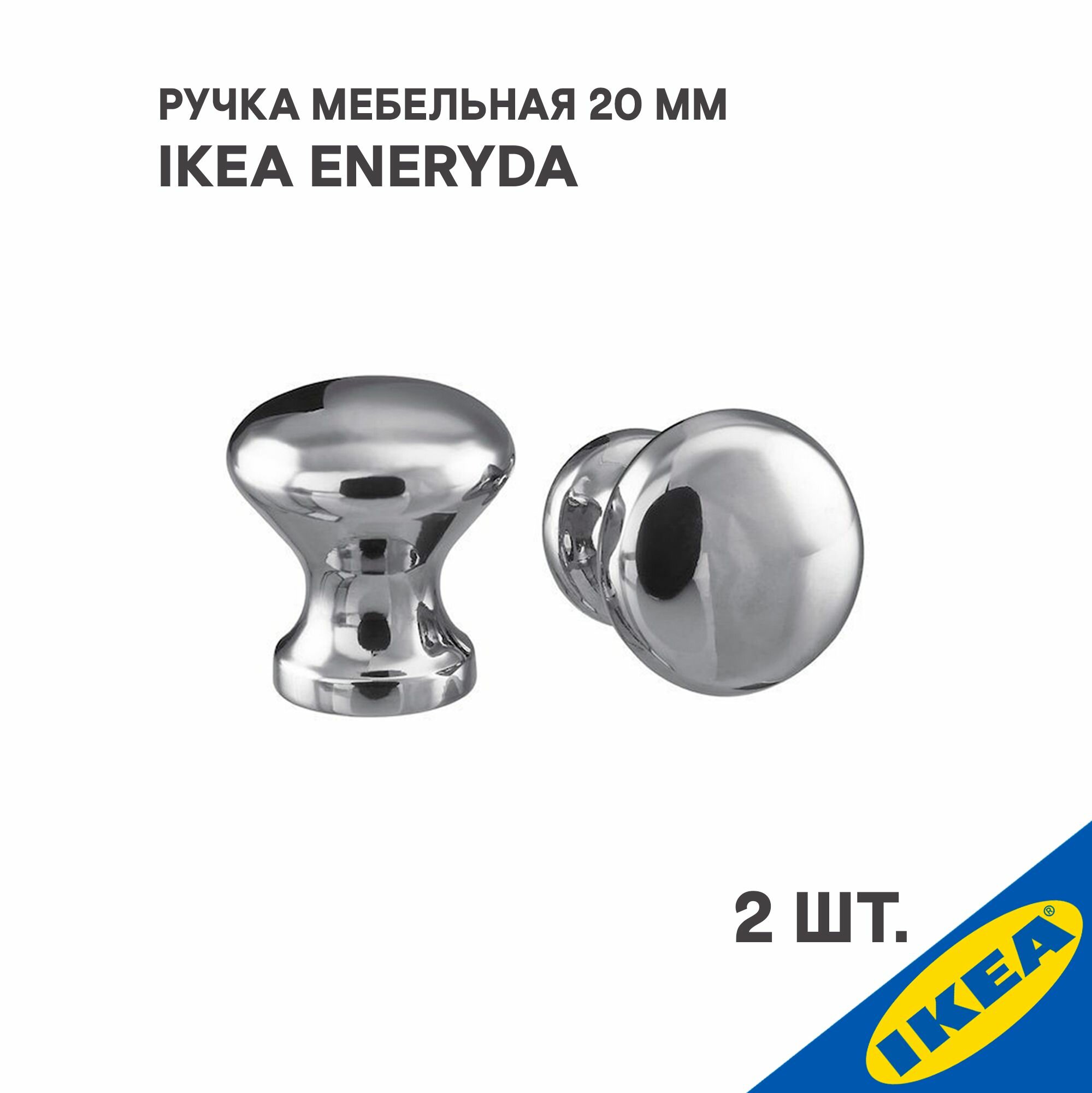 Ручка мебельная IKEA ENERYDA энерида, 20 мм,2 шт, хромированный