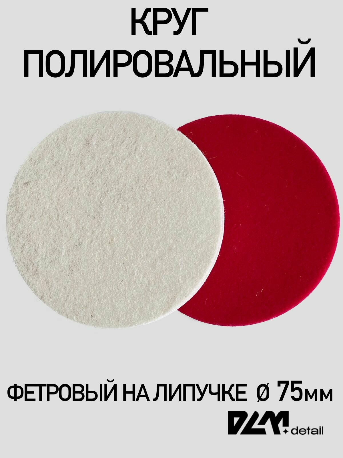 Круг войлочный фетровый на липучке 75 мм