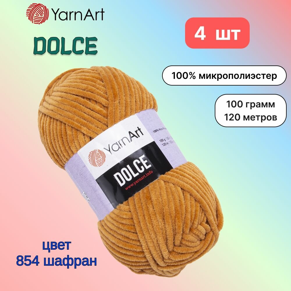 Пряжа YarnArt Dolce Шафран (854) 4 мотка 100 г/120 м (100% микрополиэстер) ярнарт дольче