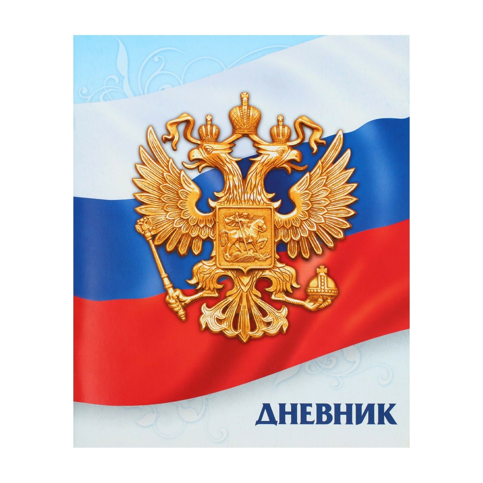 Дневник универсальный для 1-11 классов, "Госсимволика России-3", мягкая обложка, 40 листов 1шт.