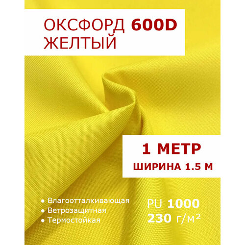 фото Оксфорд 600 желтый цвет 1 метр ткань водоотталкивающая тентовая уличная на отрез с пропиткой wr pu 1000 материал oxford 600 d текстильный комбинат