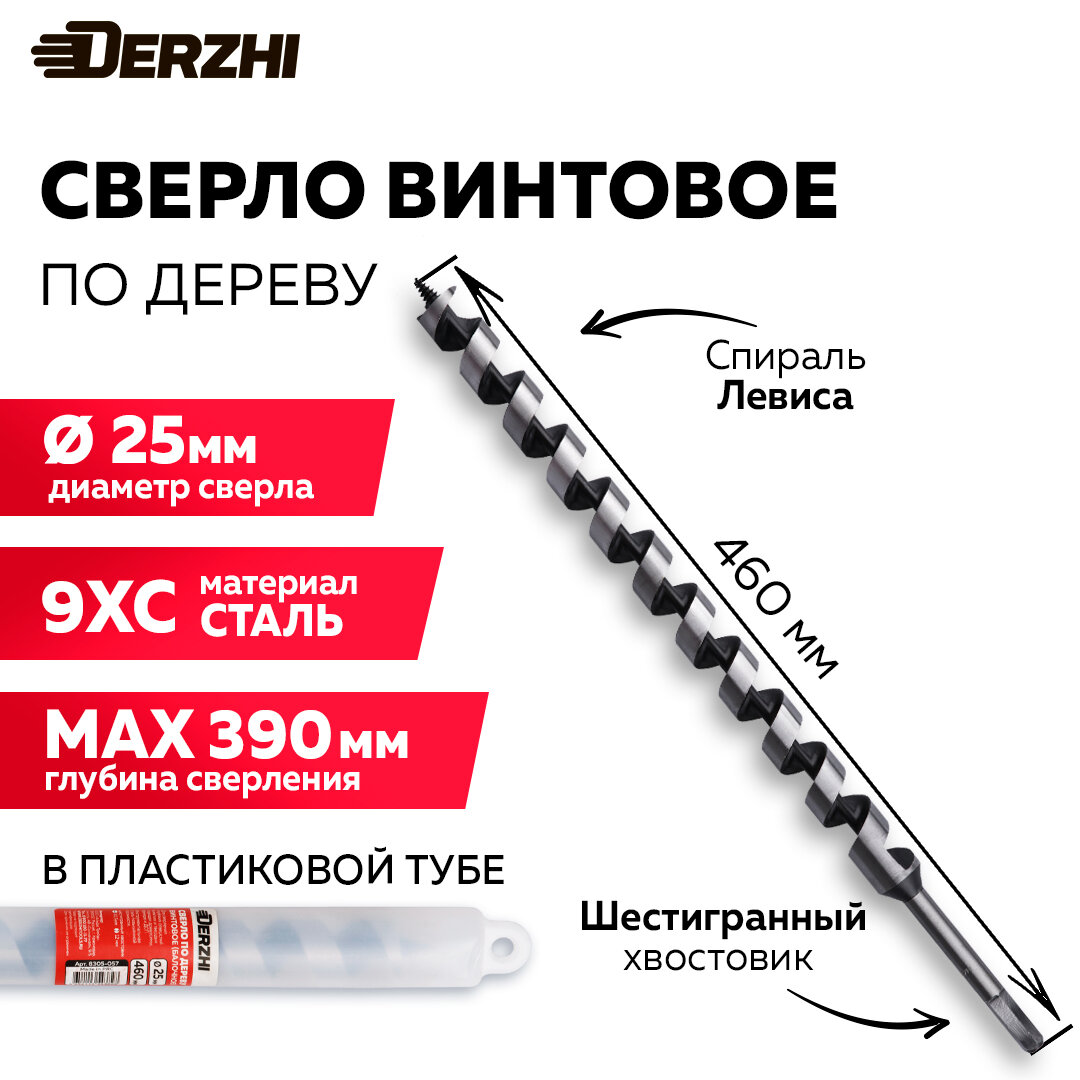 Сверло DERZHI, винтовое, шестигранный хвостовик, по дереву, 25x460мм
