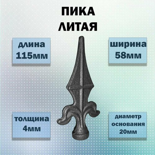 Кованые элементы пика литая 115х 58 d20 210₽