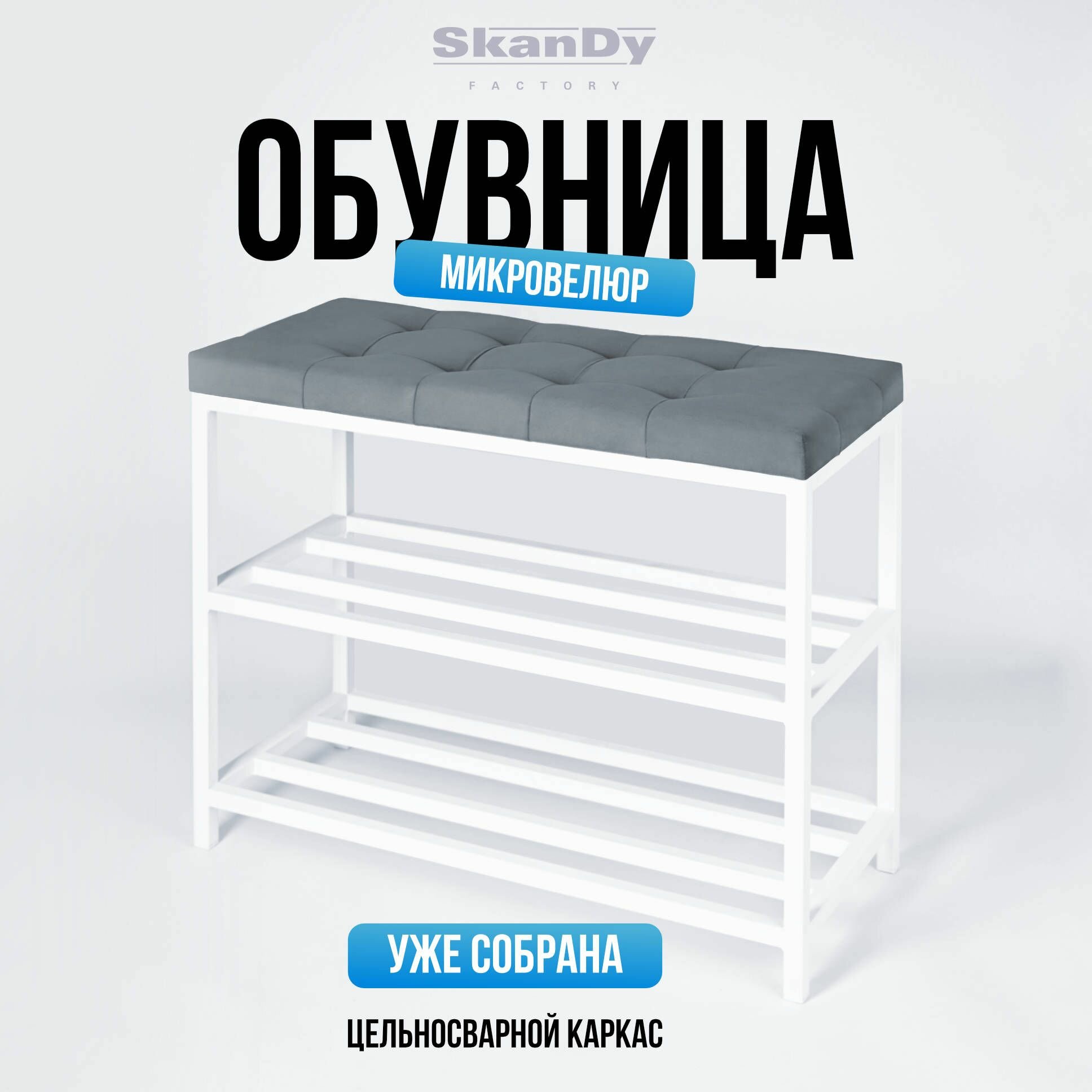 Металлическая обувница с мягким сиденьем