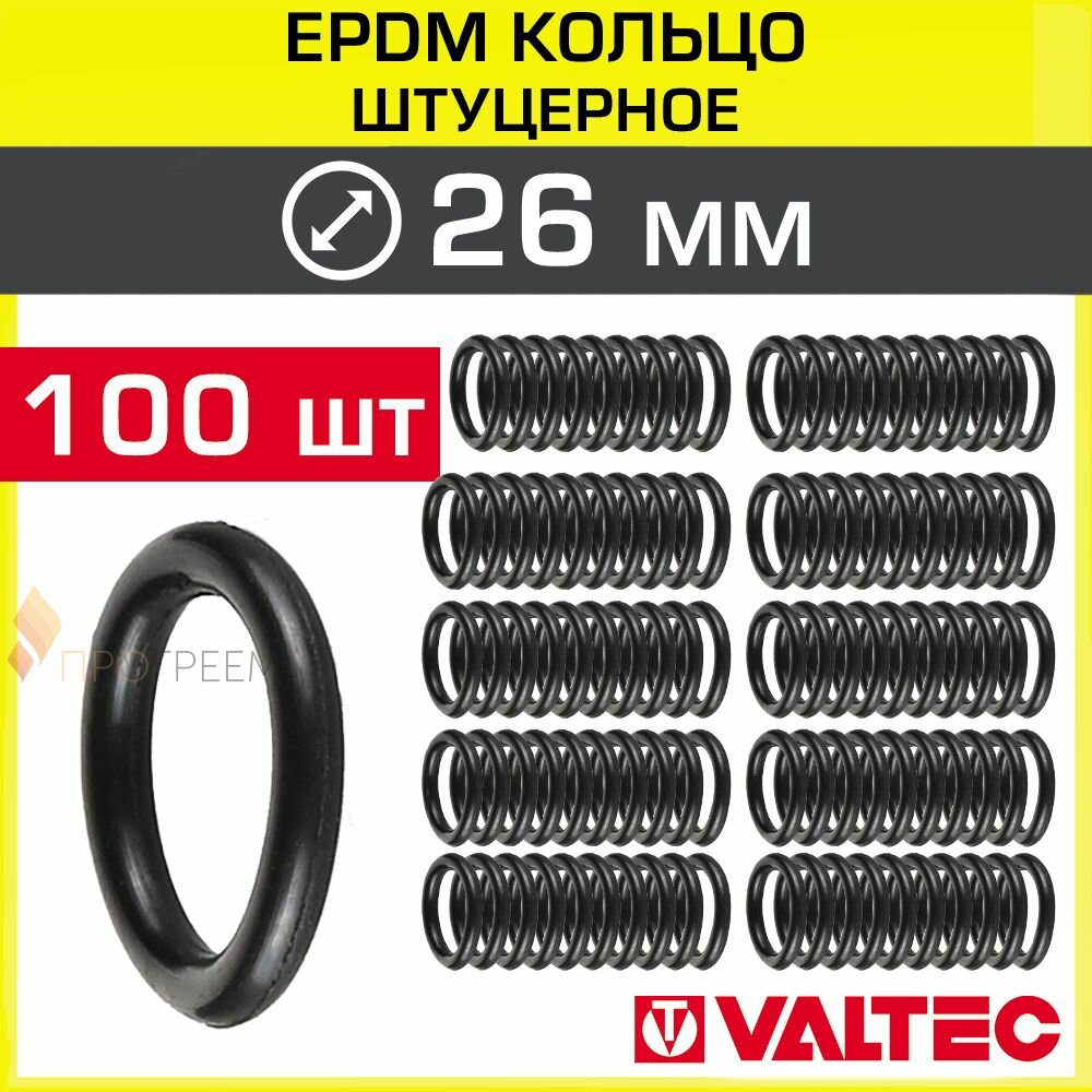 Уплотнительное кольцо EPDM d 26 мм (100 шт) для обжимных и пресс-фитингов VALTEC / Набор резиновых уплотнителей для монтажа соединений под обжим и металлопластиковых труб DN26 VTm.390.0.000026