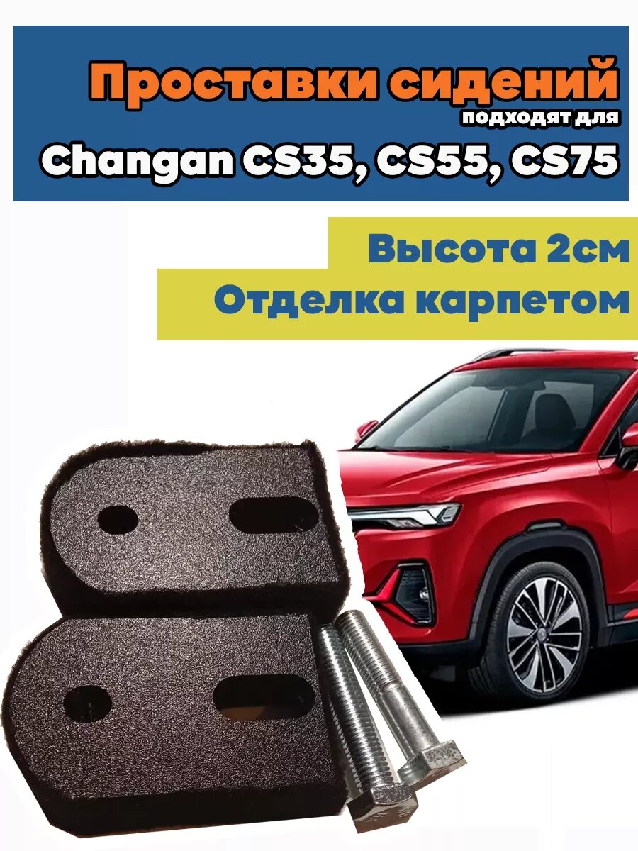 фото Проставки сидений подходят для Changan CS35, CS55, CS75