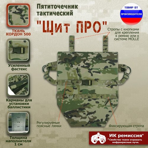 Пятиточечник тактический Щит ПРО Цвет мультикам 2603₽