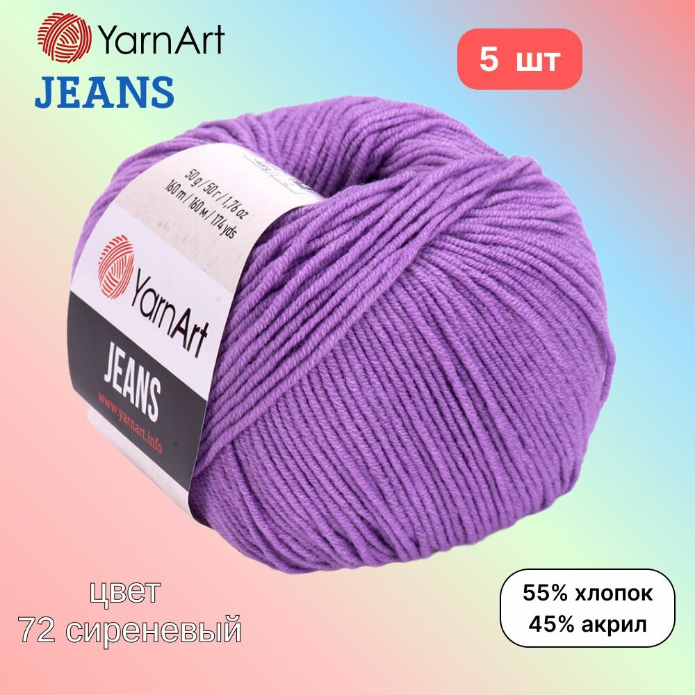 Пряжа YarnArt Jeans, цвет сиреневый 72, 5 мотков, 50г/160м, состав 45% акрил, 55% хлопок, ярнарт джинс