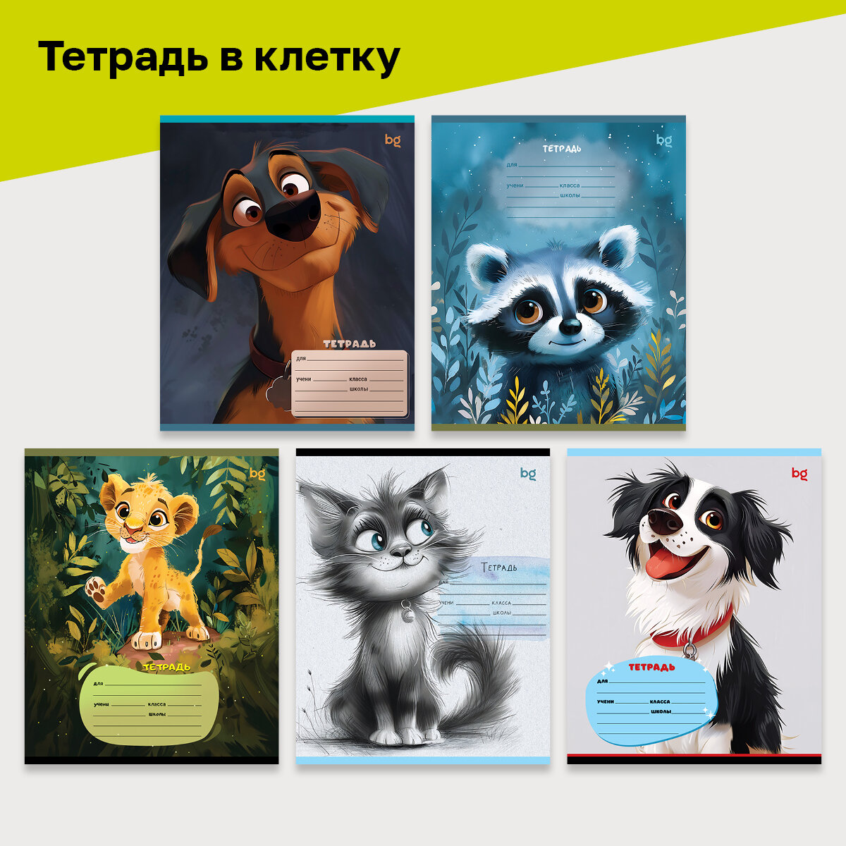 Тетрадь 12 листов, клетка BG "Домашние животные", 10 штук в упаковке — фото 1