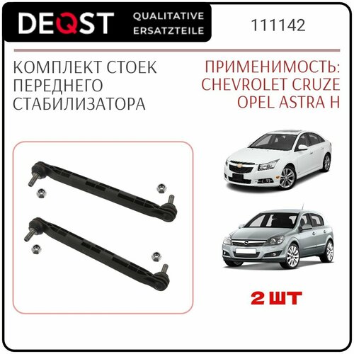 Стойки переднего стабилизатора, для Chevrolet CRUZE, Opel ASTRA H, Комплект 2 шт