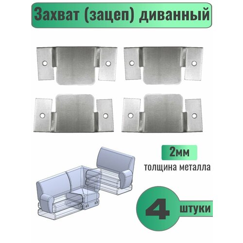Захват диванный зацеп 4шт цинк 390₽